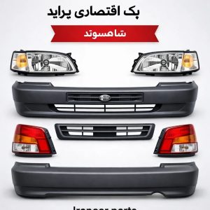 پک اقتصادی نو سازی بدنه پراید+هدیه