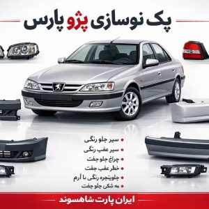 پک اقتصادی نو سازی پژو پارس+هدیه