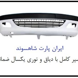 سپر جلو پژو پارس سفید کامل با دیاق توری جنس عالی شرکتی یکسال ضمانت بی قید و شرط رنگ