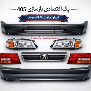 پک اقتصادی نو سازی پژو405+هدیه