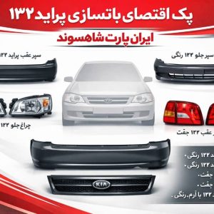 پک اقتصادی نو سازی پراید132 +هدیه